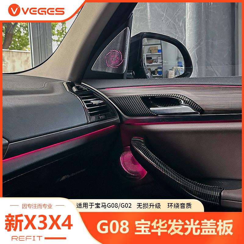 适用bmw宝马18-23款G02G08新X3X4IX3宝华发光盖板音响喇叭A柱面罩