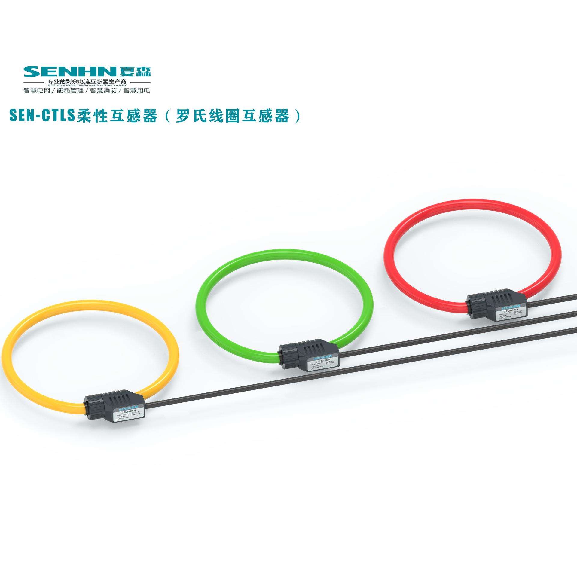 罗氏线圈互感器/柔性开口电流互感器/可带积分器SEN-CTLS