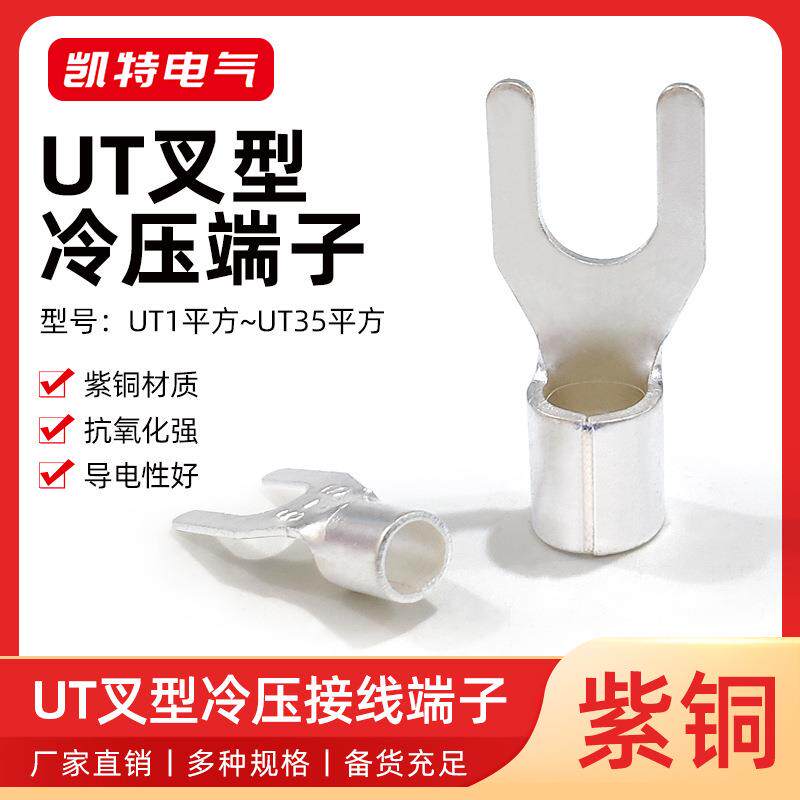 UT叉形紫铜裸端子1-35平方Y型冷压接线端子铜线耳U型铜鼻子接头