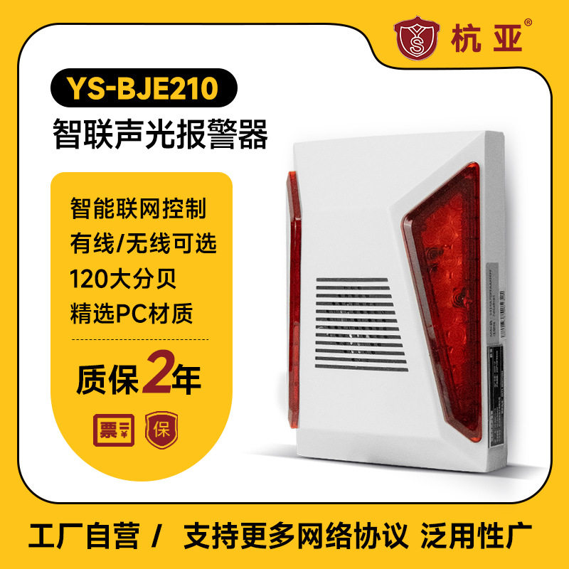 杭亚YS-BJE210联网声光报警器MQTT协议无线网络RJ45有线报警器