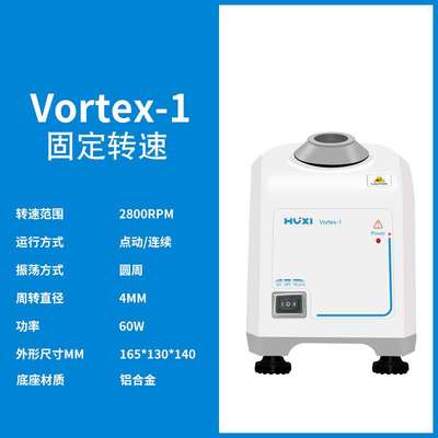 上海沪析 Vortex- 1(转速不可调) 实验室漩涡混匀仪