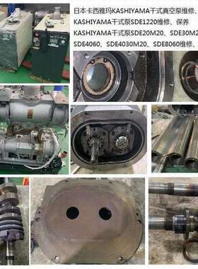 樫山KASHIYAMA工业真空泵SDE120TX干式泵保养