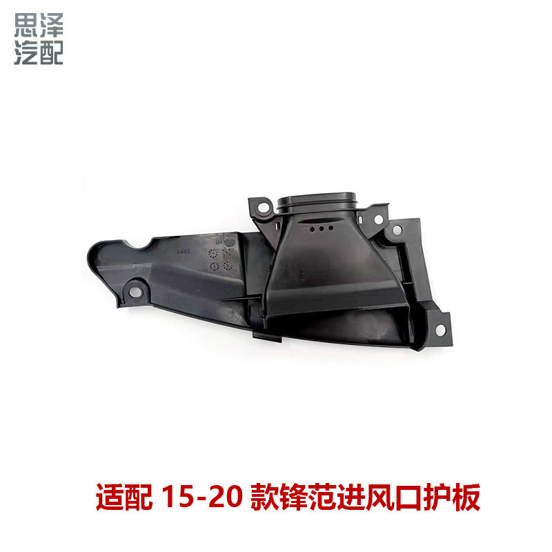 17252-5NE-H00适用15-20新锋范水箱上护板中网盖板空气进气管护板