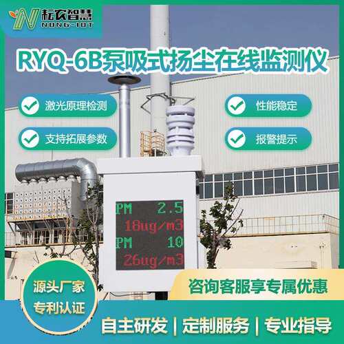 耘农RYQ-6B型泵吸式扬尘在线监测景区环保空气大气噪音扬尘检测站