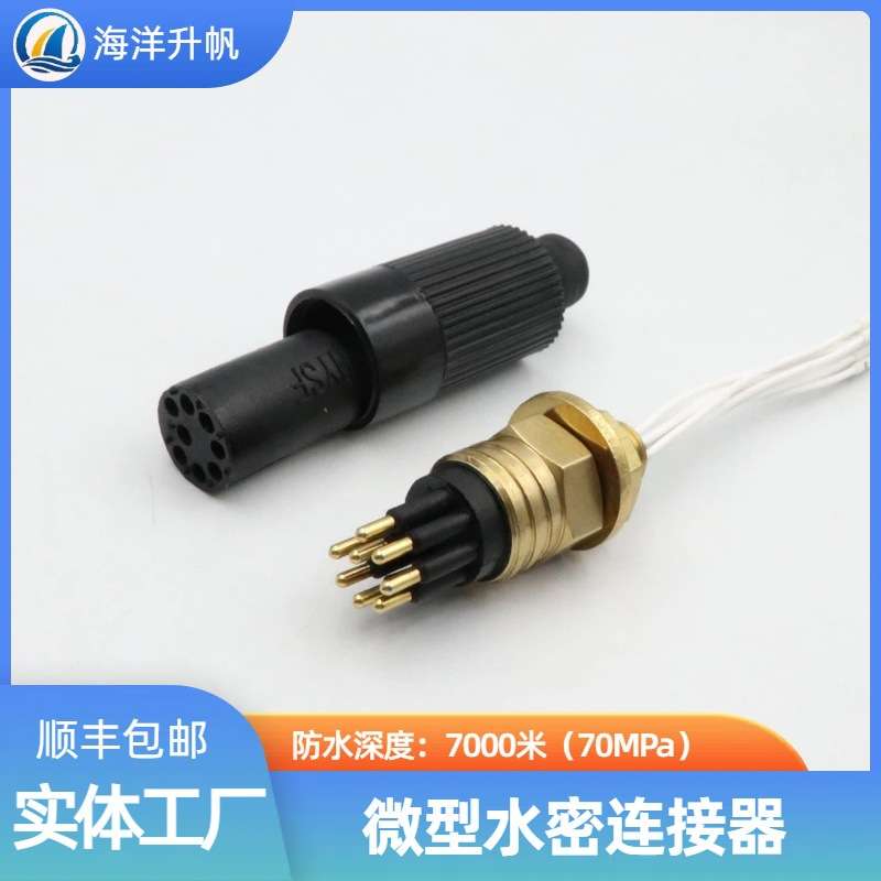 海洋升帆 深水水密连接器 海铜系列微型8芯 SUBCONN互换 深度防水