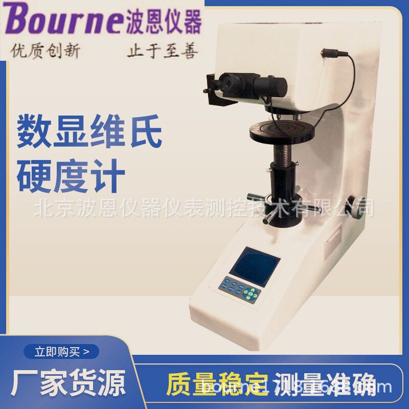 波恩仪器数显维氏硬度计可切换