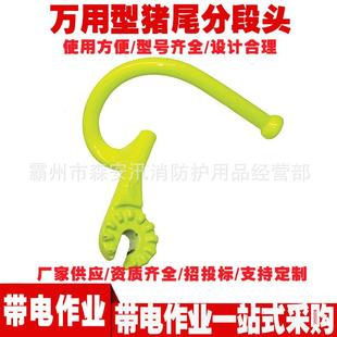 A10042/A10111猪尾分段头操作杆头可组合式绝缘通用杆配件