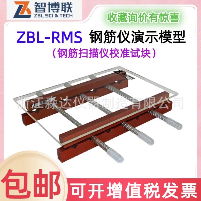 北京智博联ZBL-RMS钢筋仪演示模型一体式钢筋检测扫描仪校准试块