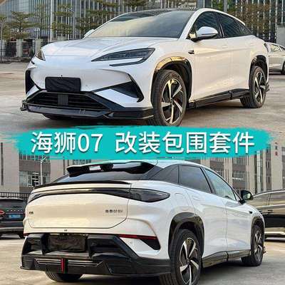 适用BYDSealion7比亚迪海狮07EV改装EFG款包围前后唇侧裙车身套件