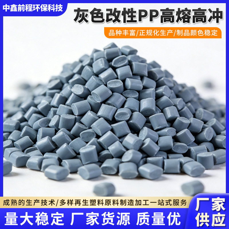 厂家供应灰色PP聚丙烯 改性PP高熔高冲PP再生料聚丙烯颗粒批发