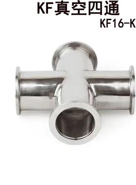 304不锈钢快装等径异径变径KF真空四通内外镜面抛光KF16254050