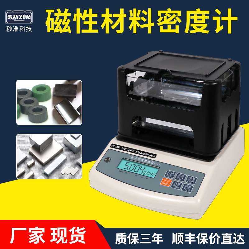 钐钴磁体密度计、铝镍钴磁铁零件密度计、MZ-I300磁性密度计