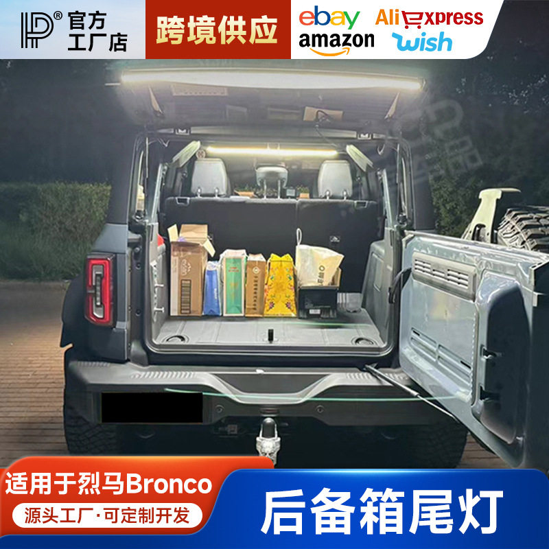 福特烈马高亮LED后备箱灯条