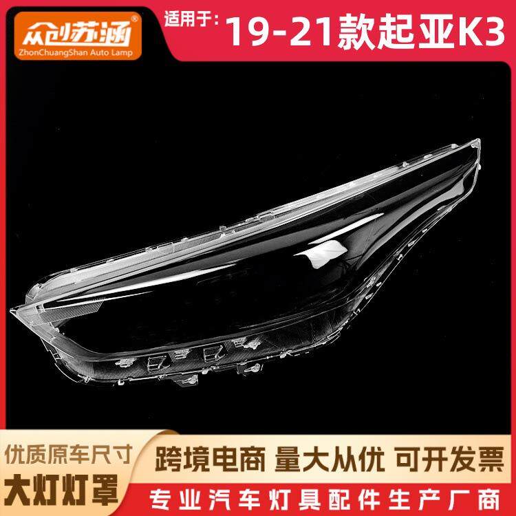 适用于起亚K3大灯罩19-21款起亚k3前灯壳透明玻璃面罩/底壳后座