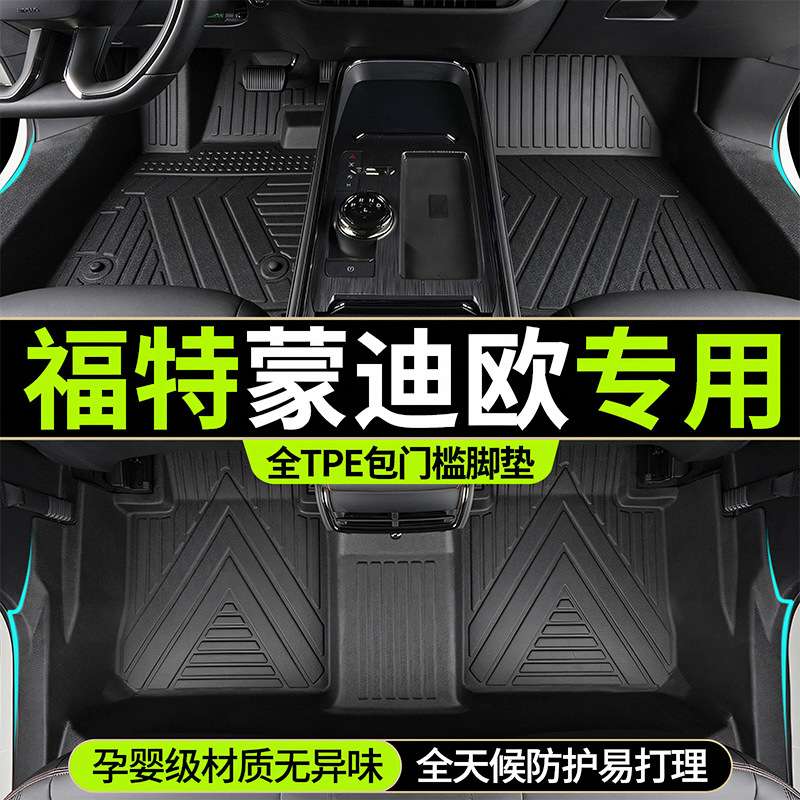 适用福特新蒙迪欧全包围脚垫专用