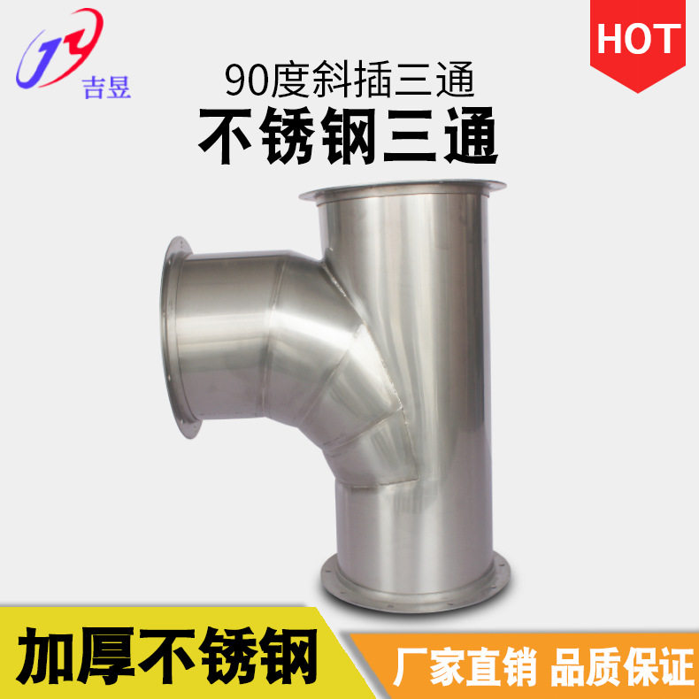 吉昱SUS30490°通风三通弯头
