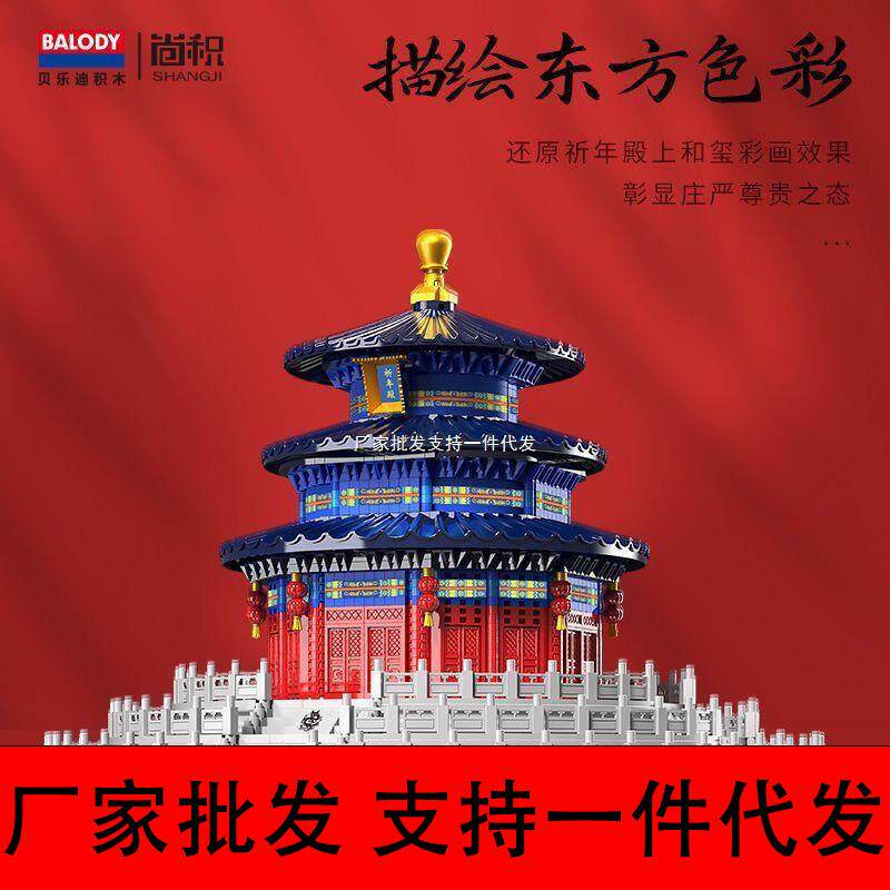 大天坛祈年殿大型建筑积木微颗粒非榫卯拼装六一儿童