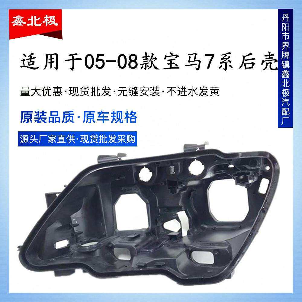 适用于05-08款宝马七系大灯后壳7系前大灯底座E66塑料壳后底壳