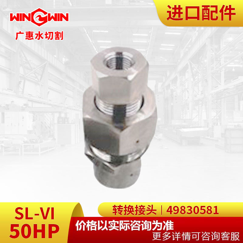 【广惠】水切割机 水刀配件 K型50HP增压泵配件转换接头49830581
