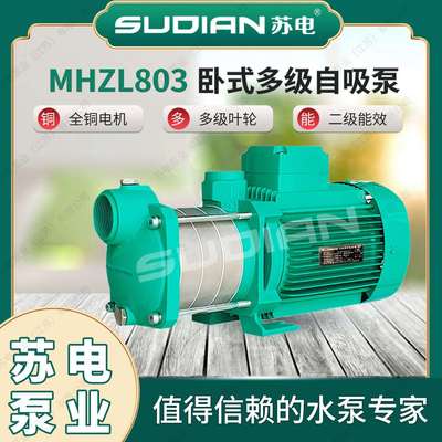 MHZL803苏电泵业SUDIAN多级离心泵井用冷热水自吸增压抽水**
