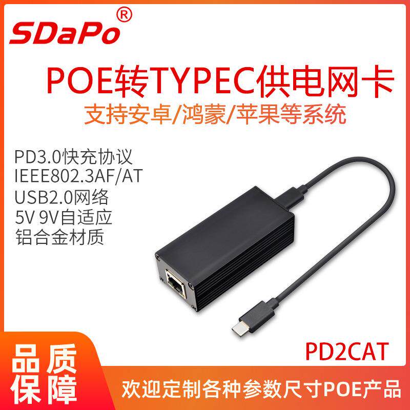 PD2CATPOE网卡5V9V12V自适应快充USB-C达普SDAPO百兆