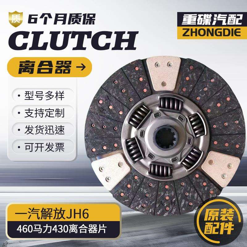 一汽解放JH6460马力430离合器片重型车大货离合器货车离合器压盘