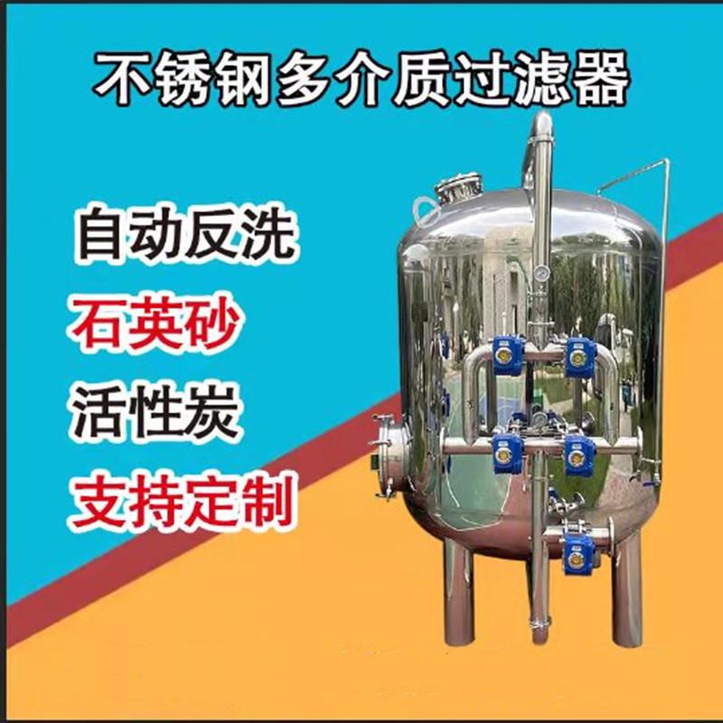 不锈钢石英砂过滤器304活性炭树脂水处理工业净水多介质过滤罐