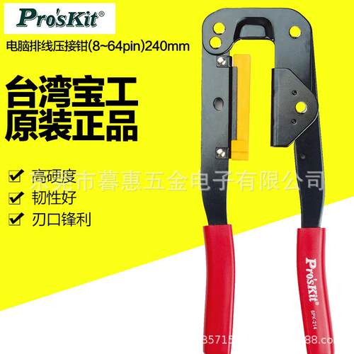 宝工6PK-214电脑排线压线钳电工网线钳网络多功能针式压接钳