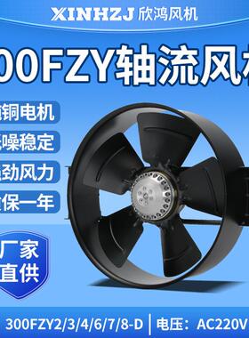 金属外转子轴流风机300FZY2-D/3-D/4-D/6-D/7-D220V380V散热风扇