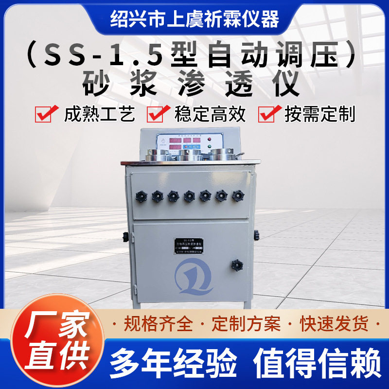 胜飞SS-1.5砂浆抗渗仪自动调压