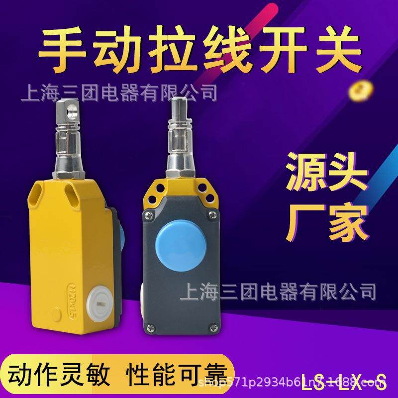 手动自动型复位行程开关LS-LX-S/Z安全拉线控制单向拉绳急停开关