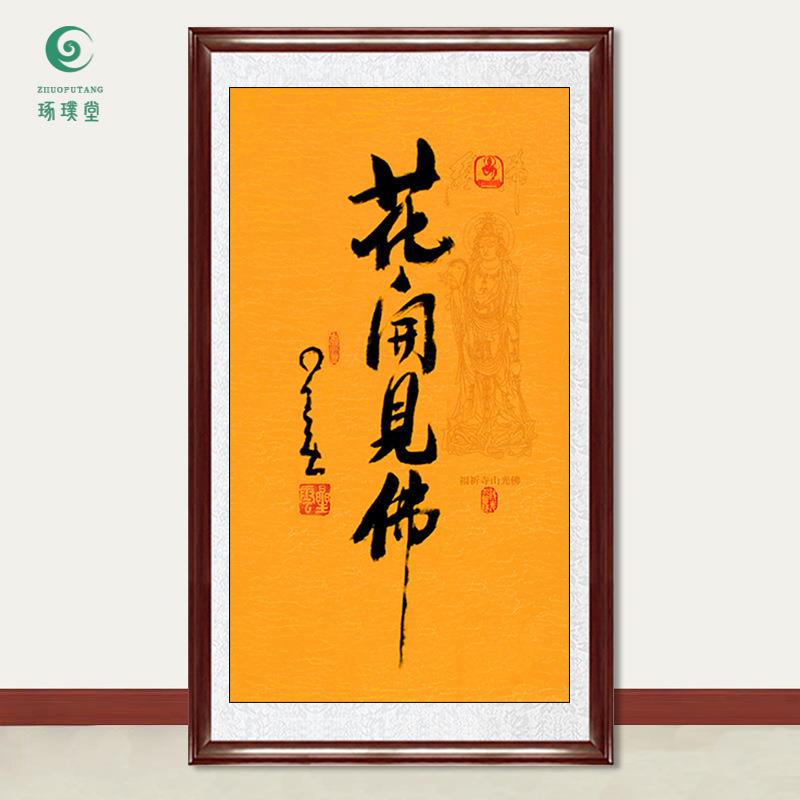琢璞堂字画星云大师书法花开见佛手写临摹名人字画客厅装饰画
