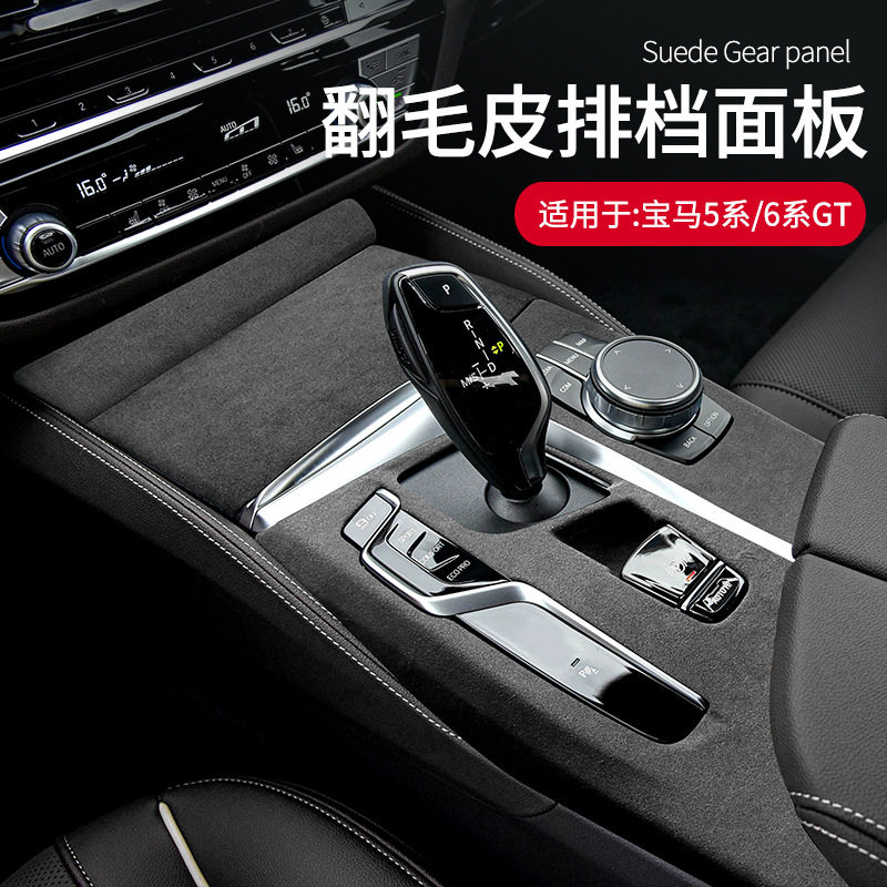 适用于宝马5系/6系GT专用翻毛皮中控排挡面板车内饰改装升级配件