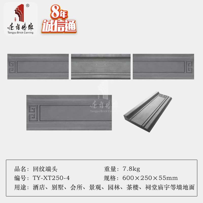 唐语砖雕 中式古建四合院装饰青砖线条60×25cm墙面沿线 回纹端头