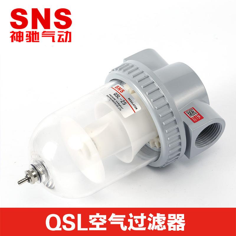 SNS神驰气动推广气源处理理过水器QSL系列空气过滤器规格齐全