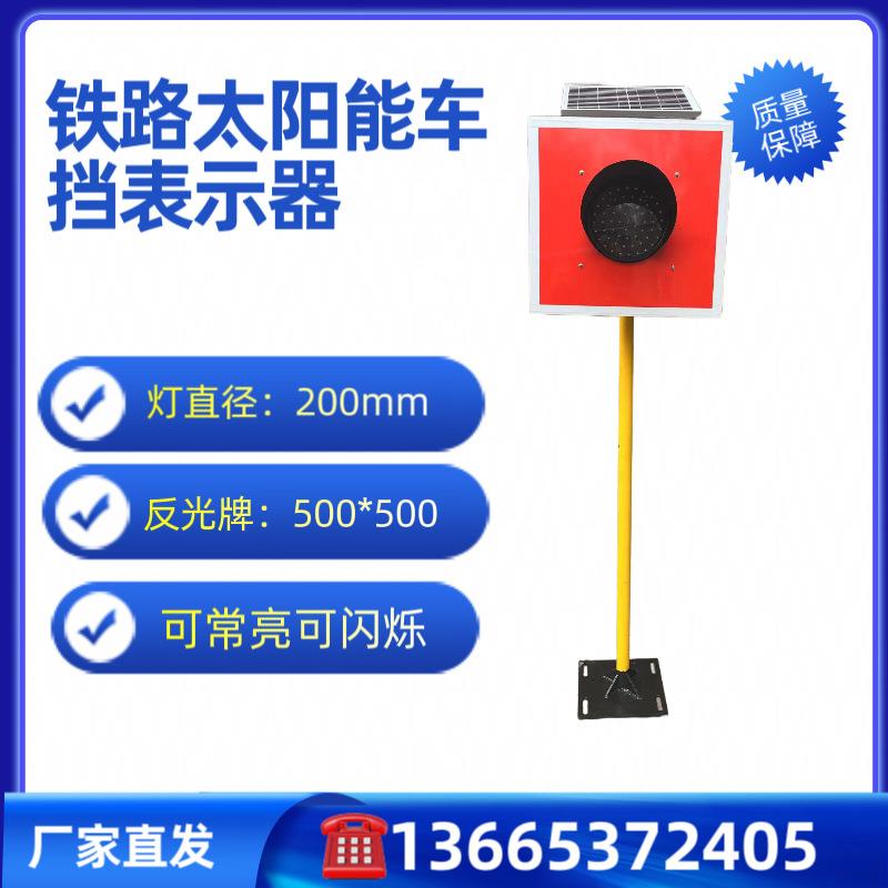 轨道LED发光红色信号灯中铁太阳能车挡土挡表示器