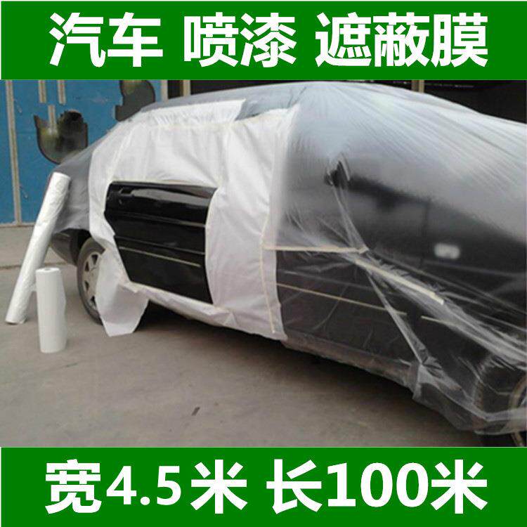 汽车喷漆遮蔽膜保护膜4.5m*100m静电自动贴合膜