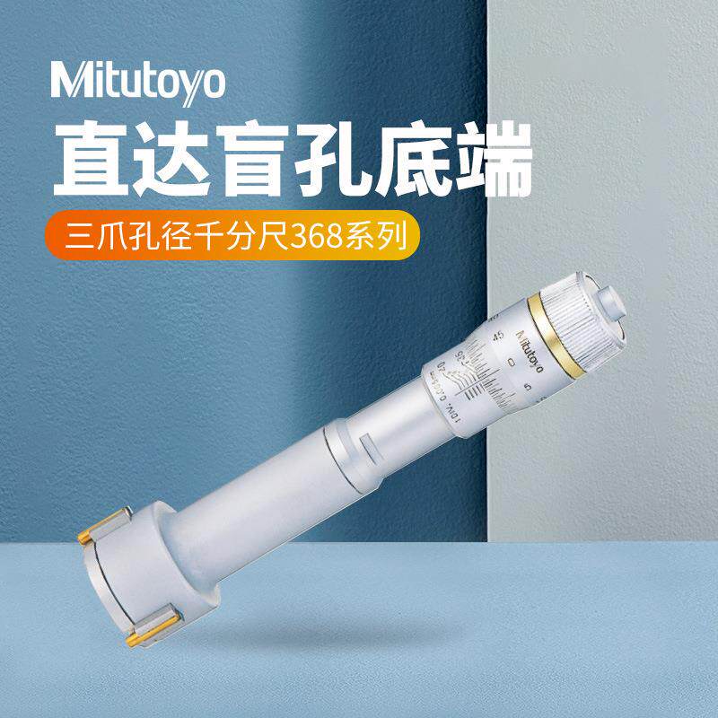 三丰内径千分尺三爪368-168三点内径千分尺30-40mm二爪内径千分尺