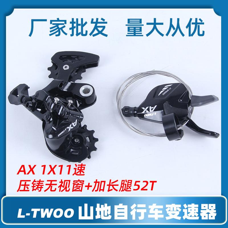 LTWOO蓝图11速山地车压铸版无视窗指拨1×11速加长腿后拨52T