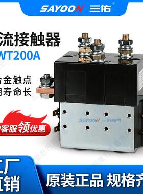 SAYOON三佑直流接触器ZJWT200A电信观光车60V72V84V96V150V