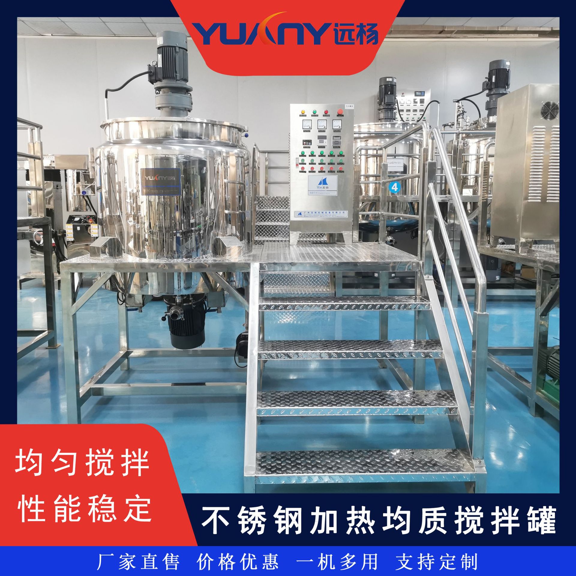 远杨机械不锈钢加热均质搅拌机液体混合机日化洗涤剂设备