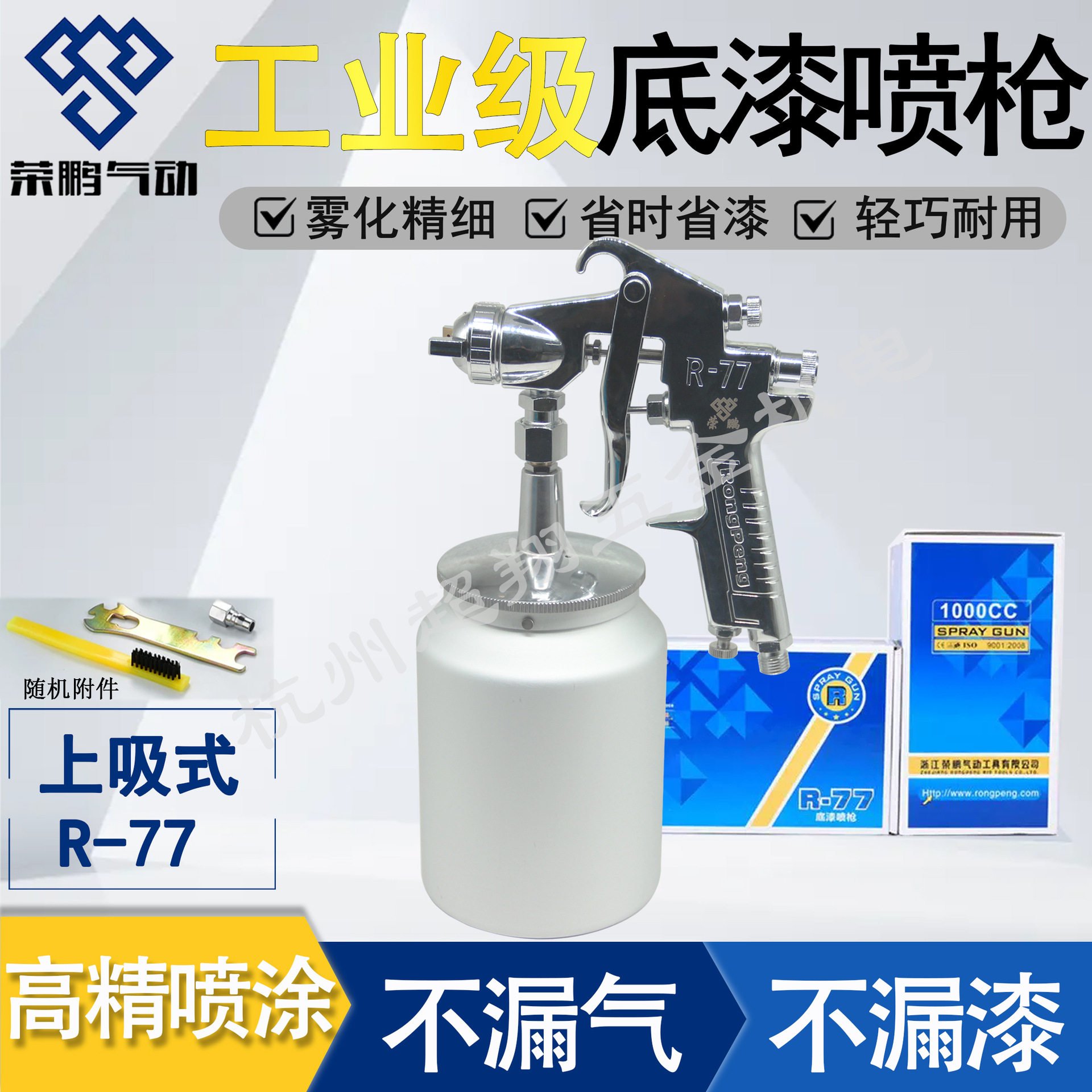 荣鹏R-77下壶喷枪高粘底漆