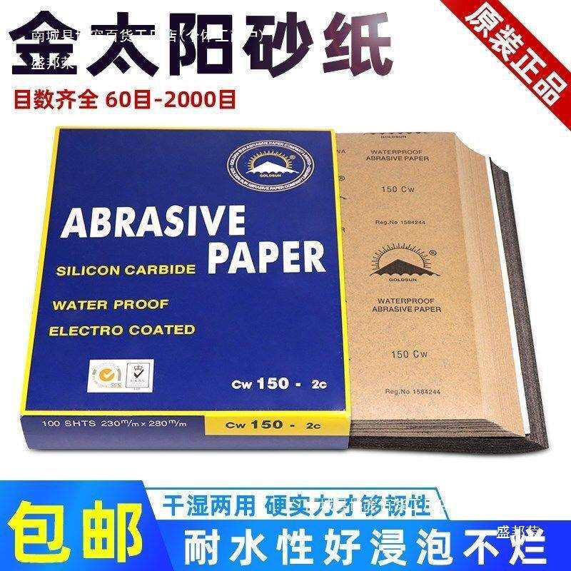 水砂纸金太阳干湿两用砂纸汽车喷漆工业玉器打磨沙皮耐水砂纸