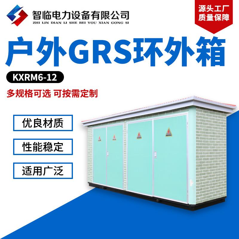 户外GRS环外箱（KXRM6-12）10KV户外开闭所高压全绝缘充气配电柜