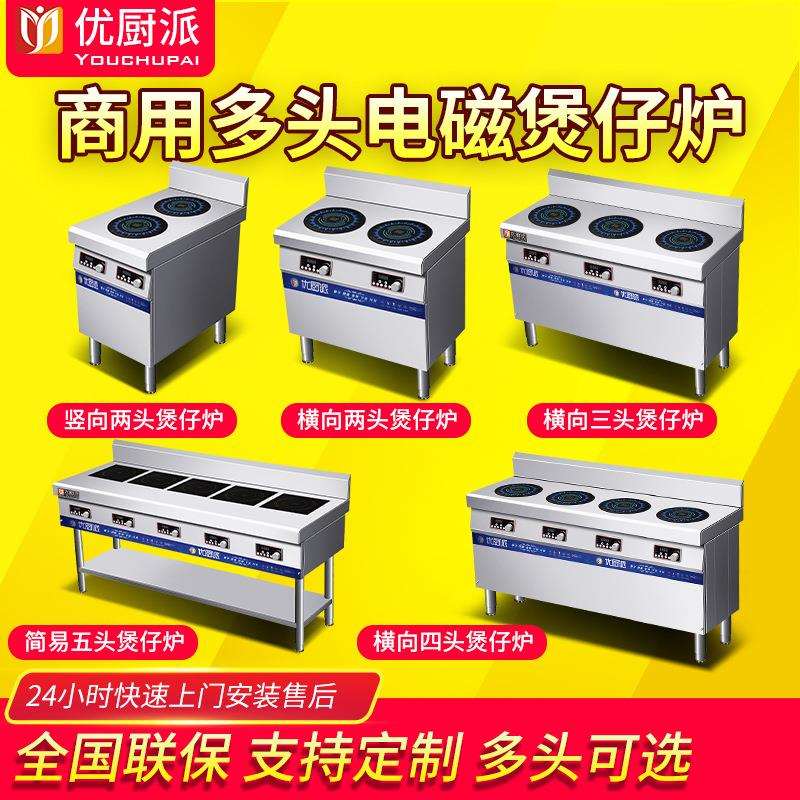 优厨派煲仔炉商用电磁炉多头麻辣烫炉煲汤熬粥四头六眼柜式煲仔炉