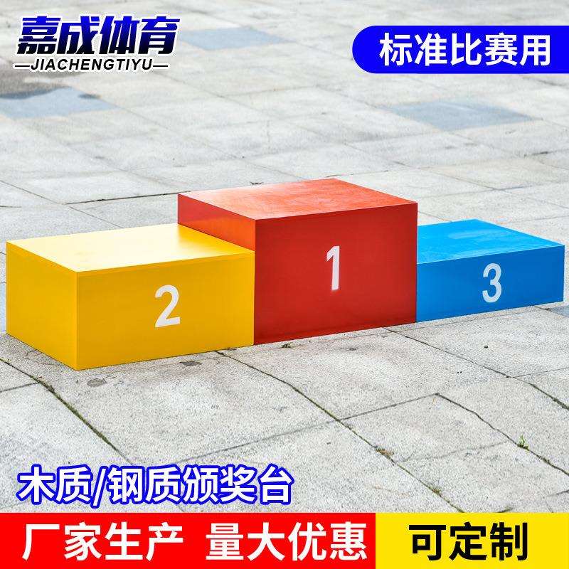 比赛领奖台供应颁奖木质台钢质尺寸可ding制田径器材