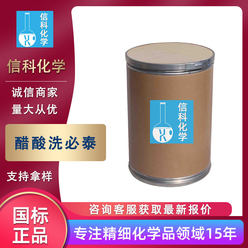 现货供应醋酸洗必泰 工业级原粉表面活性剂醋酸氯已定 醋酸洗必泰