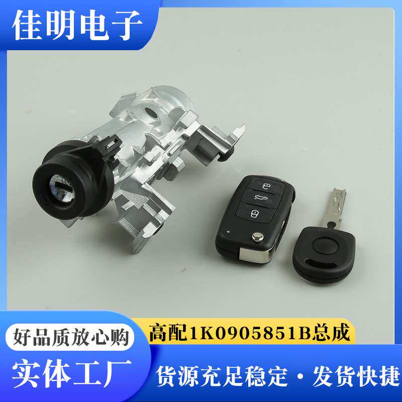 适用于1K0905851B点火开关锁总成