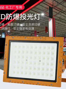 迈越LED防爆投光灯50W100W250W200W化工烤漆厂加油站灯方形防爆灯