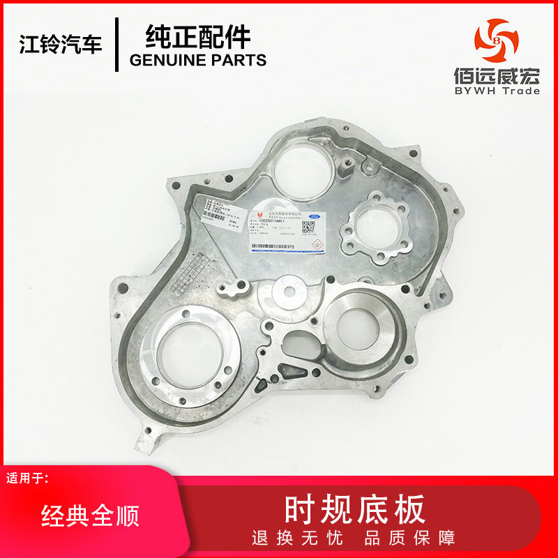 江铃经典全顺时规底板 正时齿轮室盖1002501TARD1